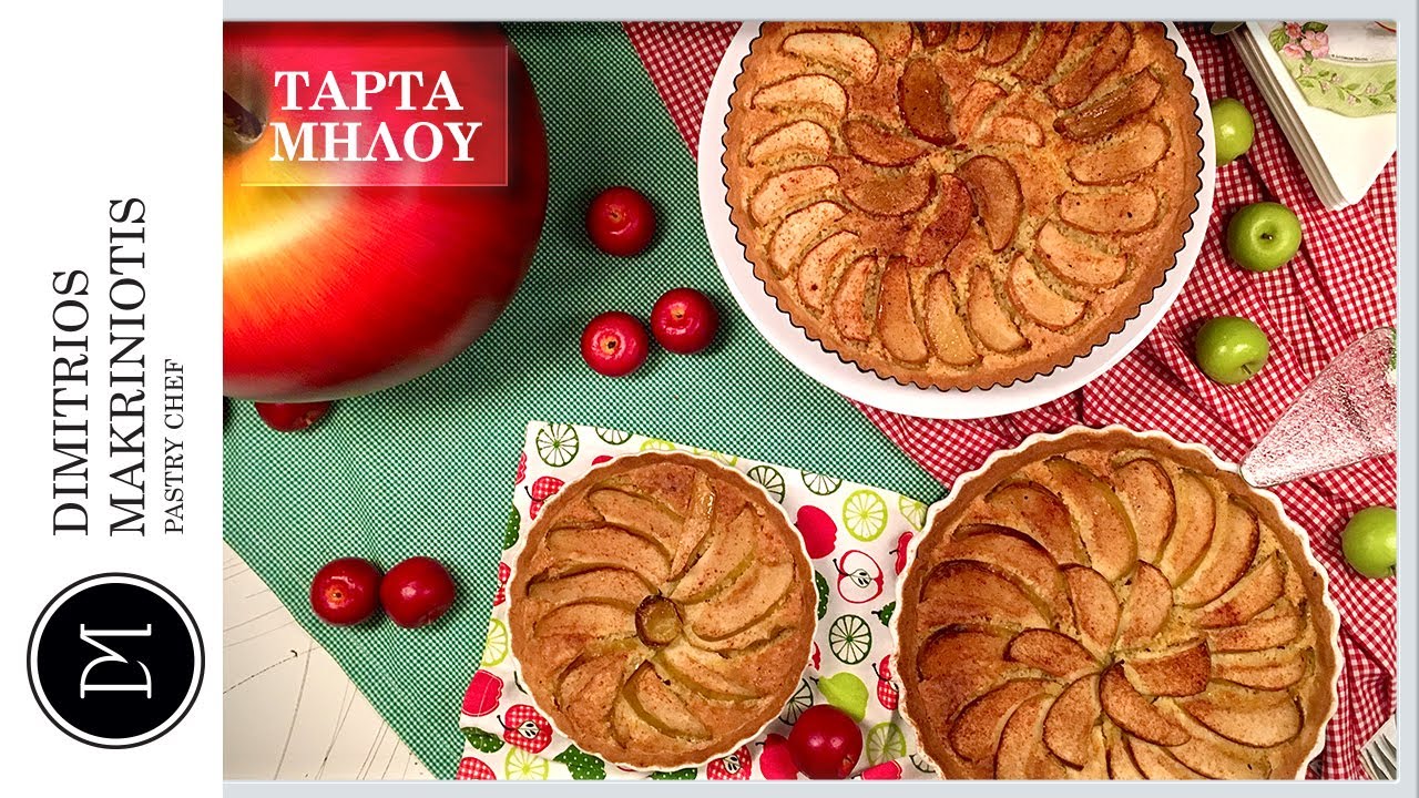 Τάρτα Μήλου με Κρέμα Frangipane | Dimitriοs Makriniotis