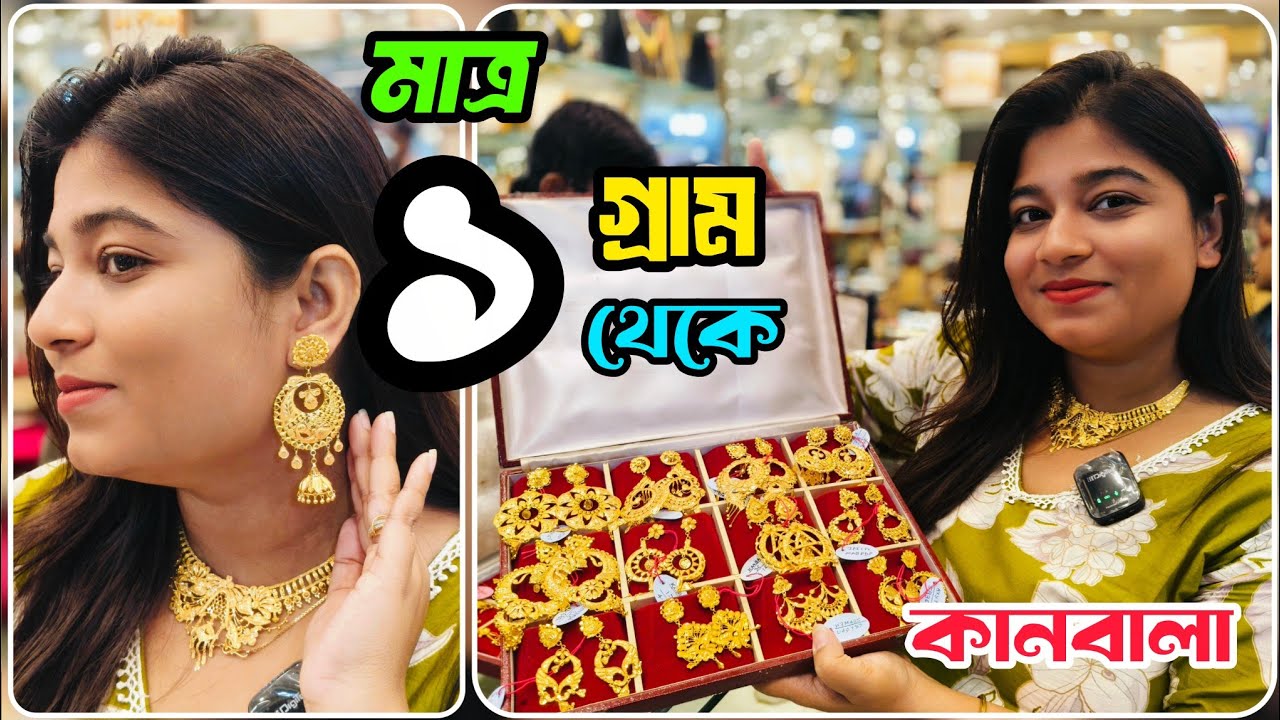 1 Gram Light Weight Kanbala Earrings Design with Price || Exclusive Bridal Kan Bala || @TheBongDuo