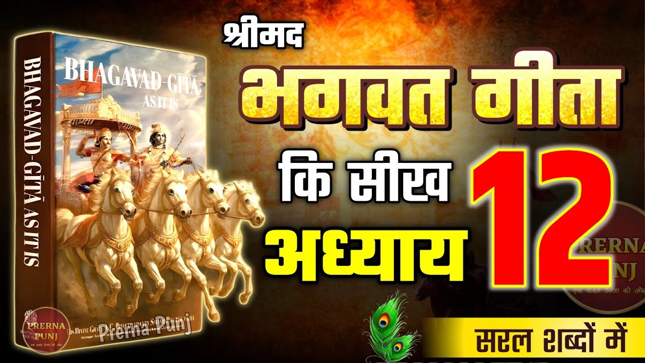 श्रीमद भगवद गीता अध्याय 12 की सीख | Life Changing Lessons of Bhagavad Geeta Chapter 12 Bhagwat Geeta
