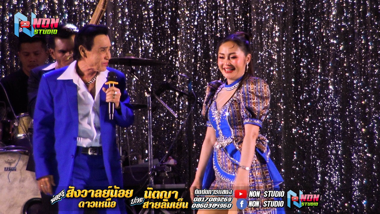 ซุ้มหมอลำดัง # พ่อครูสังวาลย์น้อย ดาวเหนือ x นัตญา สายลมเย็น ! จรัสซาวด์แอนด์ไลท์ ขอนแก่น