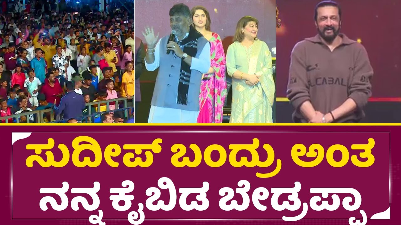 ಡಿಕೆಶಿ ಕಾಮಿಡಿಗೆ ನಕ್ಕು ನಕ್ಕು ಬಿದ್ದ ಸುದೀಪ್ ಮಾಲಾಶ್ರೀ | Kunigal utsava |Kiccha sudeep | Dks | SStv