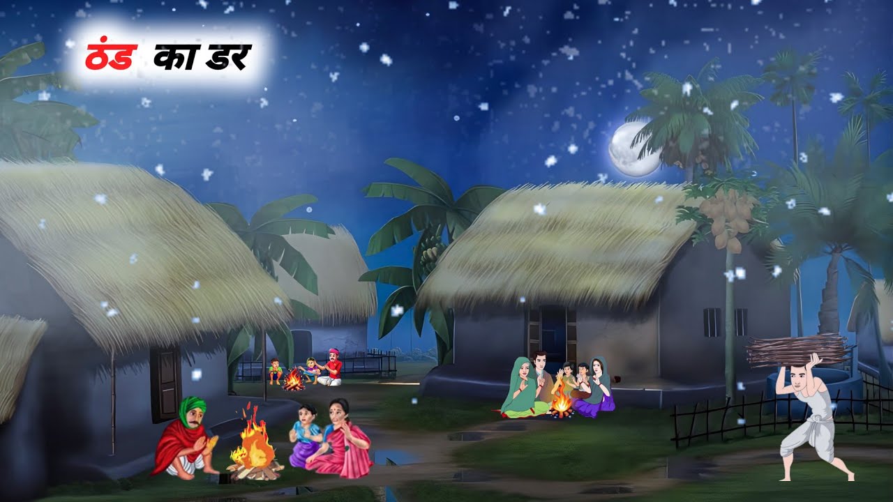 ठंड का डर | Thand ka dar | winter hindi kahani | winter moral story | thand ki kahani