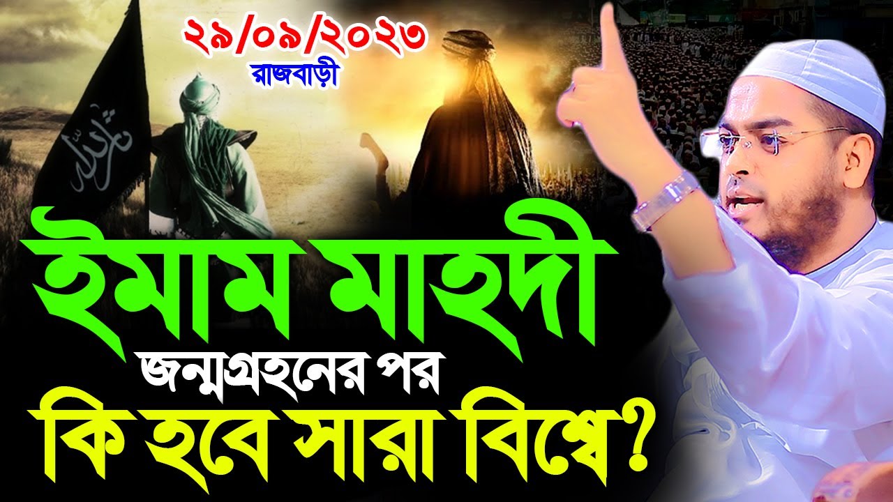 ইমাম মাহাদী আসলে কি হবে সারা বিশ্বে,হাফিজুর রহমান সিদ্দীকি কুয়াকাটা,Hafizur rahman siddiki kuakata