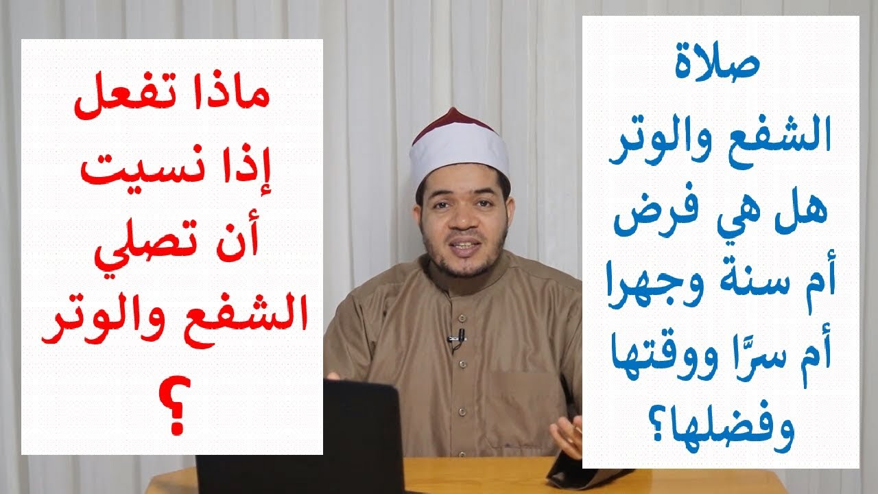الشفع والوتر فرض أم سنة؟ وجهرا أم سرا؟ ووقتها وكيف أدعو في الوتر وماذا أفعل إذا نسيت الوتر؟