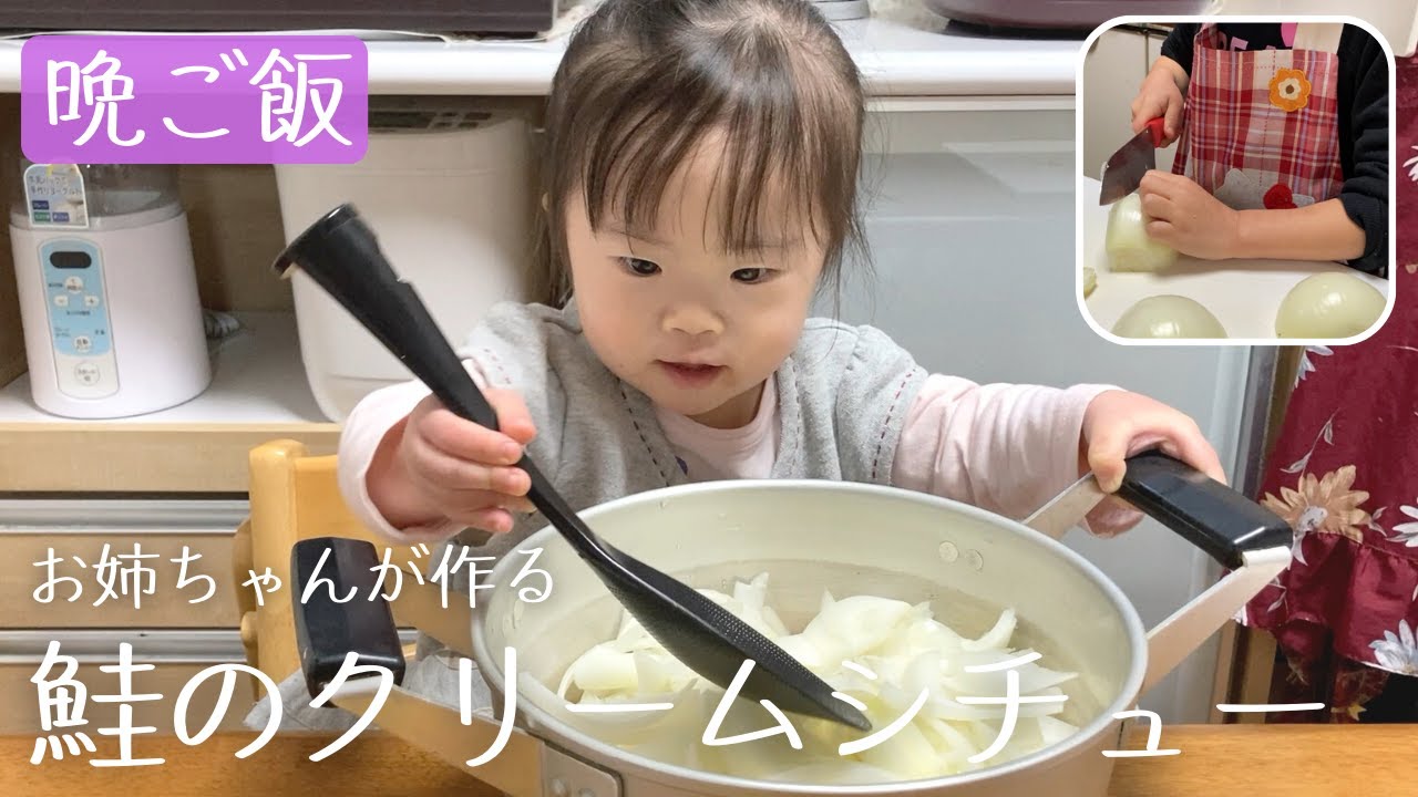 【晩ご飯】おかわり！お姉ちゃんが作る鮭のクリームシチュー♬【ダウン症】