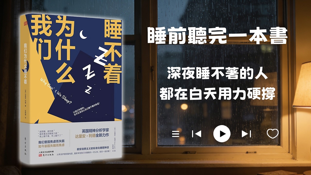 睡前聽完一本書📖：我們為什麽睡不著