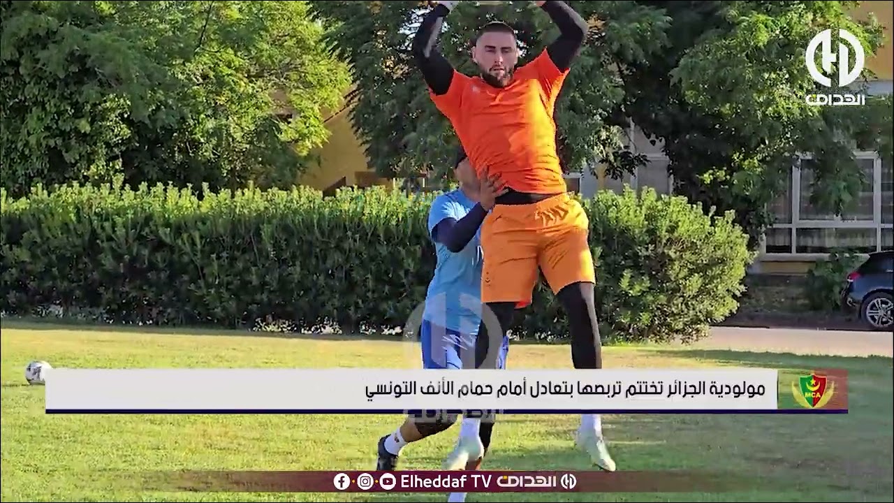 مولودية الجزائر تختتم تربصها بتعادل أمام حمام الأنف التونسي