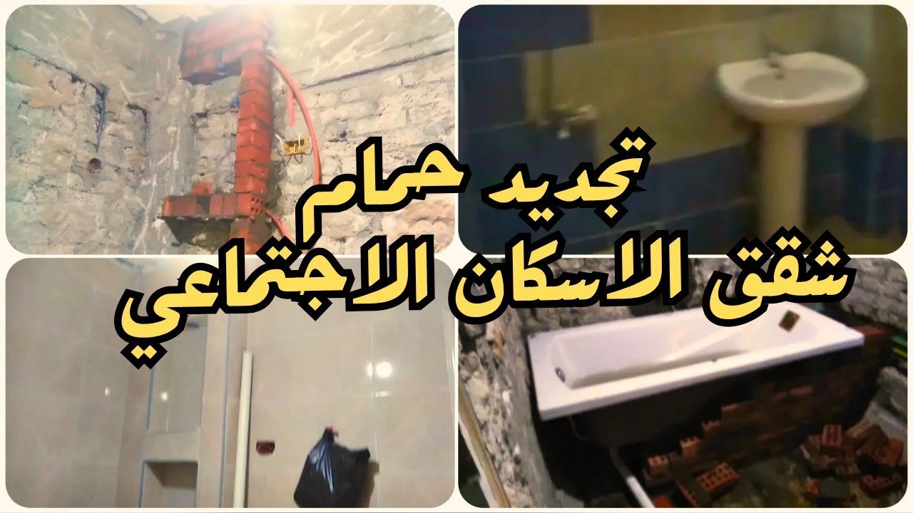 قبل و بعد تجديد حمام شقق الاسكان الاجتماعي  .الاسعار بالتفصيل   Bathroom Renovation