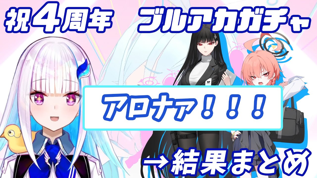 【にじさんじ切り抜き／リゼ・ヘルエスタ】４周年ガチャのネルとリオ狙いつつ語ったり欲望のままにセイアやツバキを堪能するリゼ様【ブルアカ】