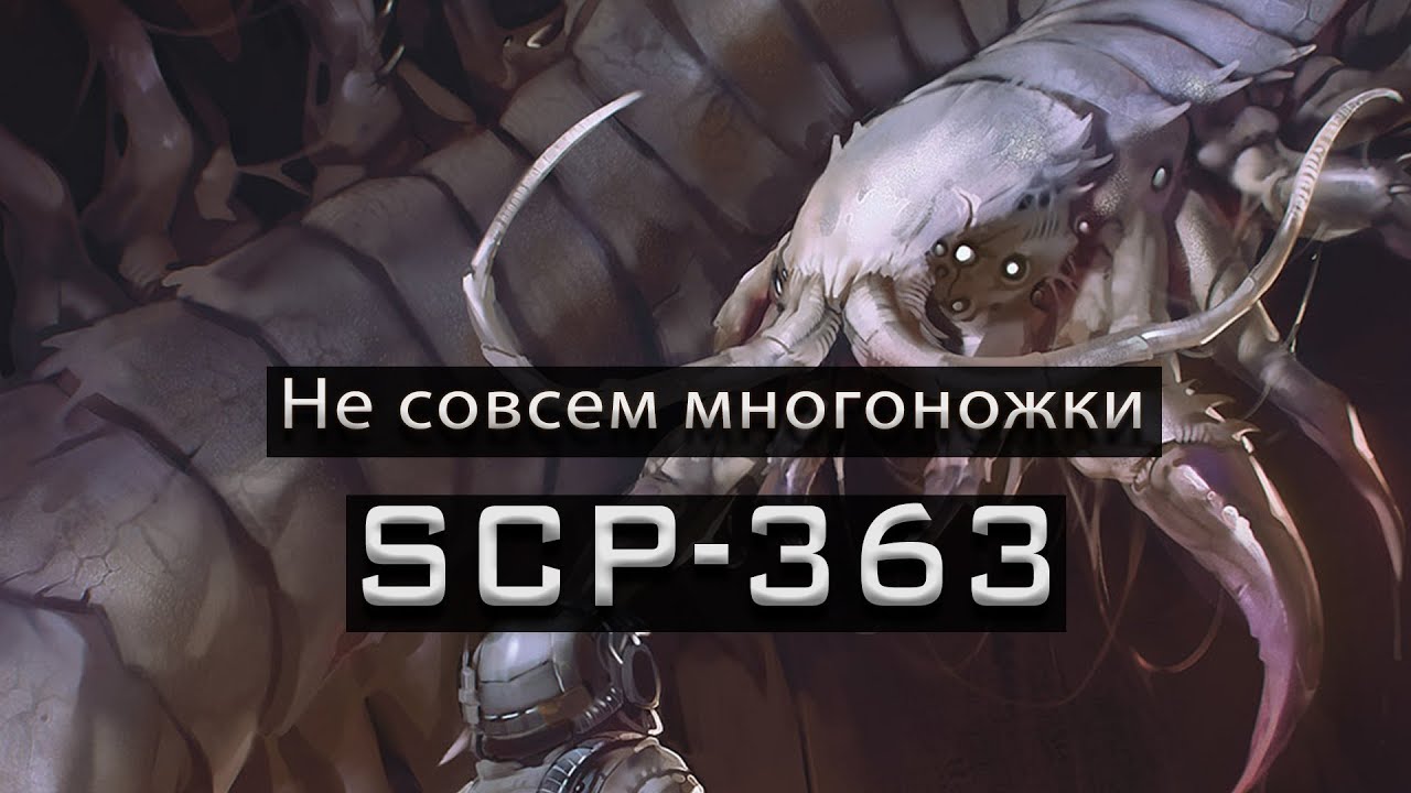 SCP-363 — Не совсем многоножки | SCP-объекты