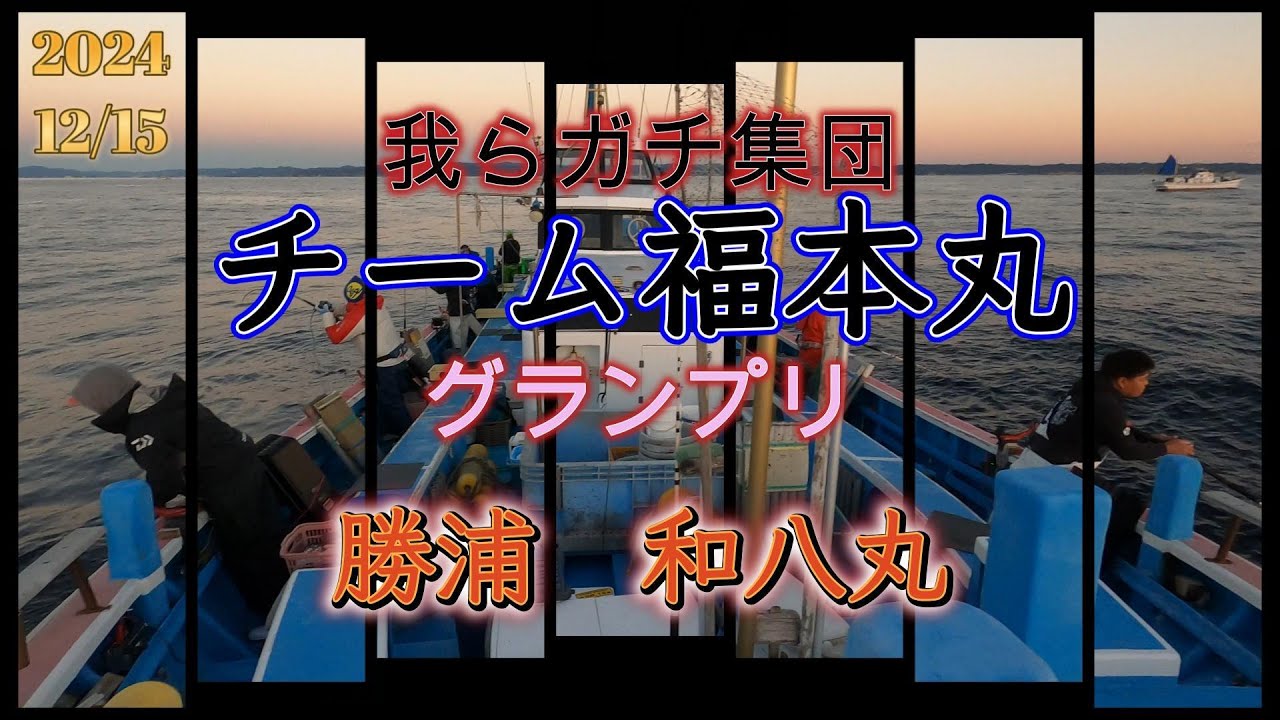 チーム福本丸グランプリ　勝浦和八丸