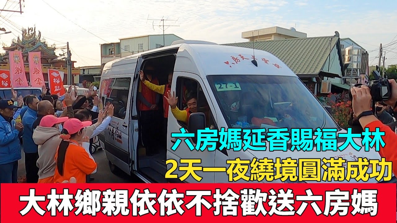 2025六房媽延香賜福繞境大林圓滿成功,大林鄉親依依不捨,歡送六房媽!