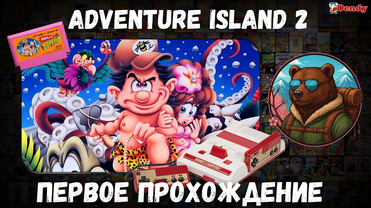 Adventure Island 2 (JAP) - ИГРАЕМ НА ОРИГИНАЛЬНОМ ФАМИКОМЕ [DENDY/NES]