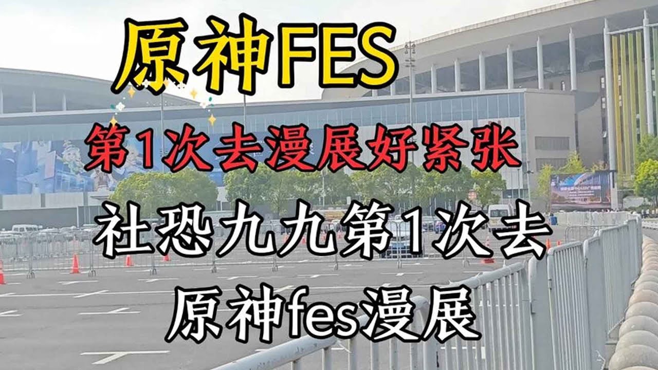 原神：社恐九九第1次去原神fes漫展,这一趟太值了！【剑九游戏解说】
