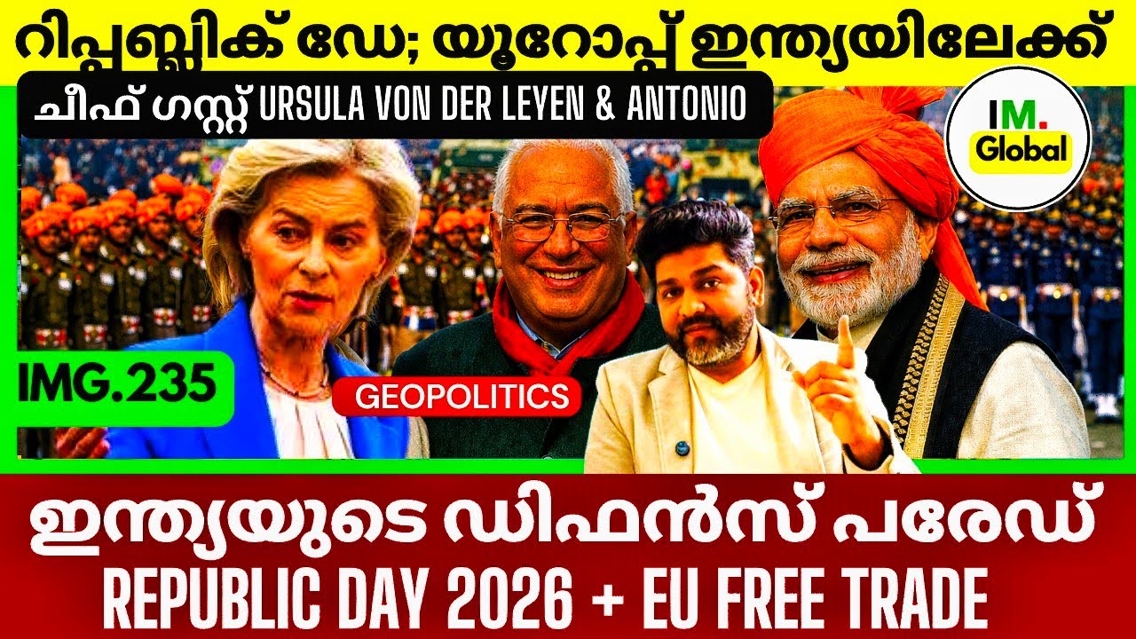 ഇന്ത്യ & EU നേതാക്കൾ റിപ്പബ്ലിക് ഡേയിൽ | തന്ത്രപ്രധാന സന്ദേശം | FTA ഇന്ത്യ–യൂറോപ്പ് | Geopolitics
