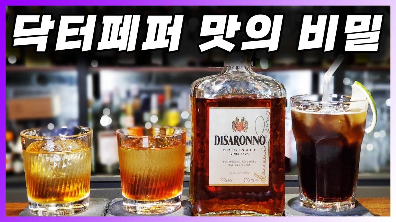 [ 리큐르 ] 디사론노 | 이탈리아의 달콤한 아몬드 (살구,체리) 리큐르. 아마레또와 칵테일 3종