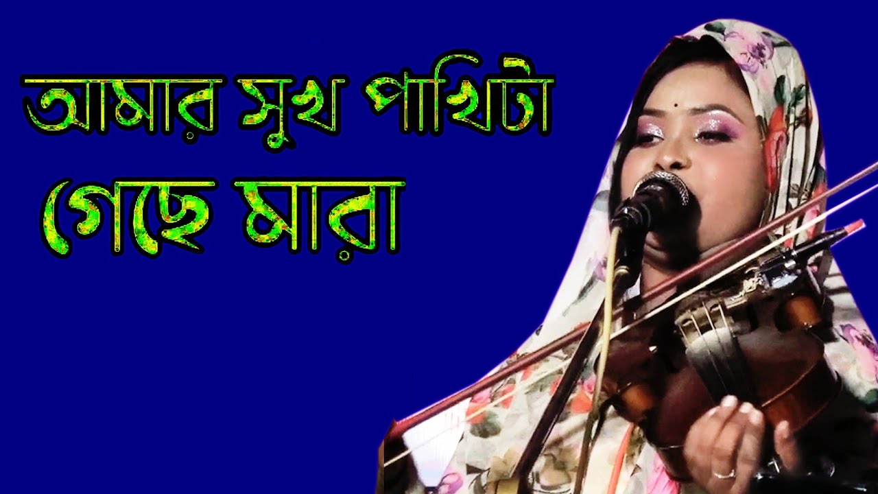 আমার সুখ পাখিটা গেছে মারা একটা তীরের আঘাত পাইয়া রে শিল্পী তানিয়া সরকার 