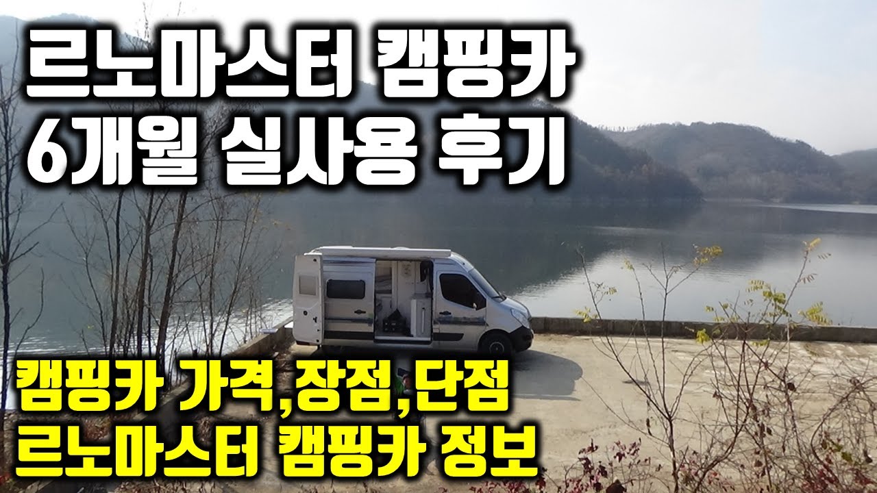 (캠길tv) 르노마스터 캠핑카 6개월 실사용 후기 | 마스터 캠핑카 장점,단점 | 캠핑카 가격 | 캠핑카 정보