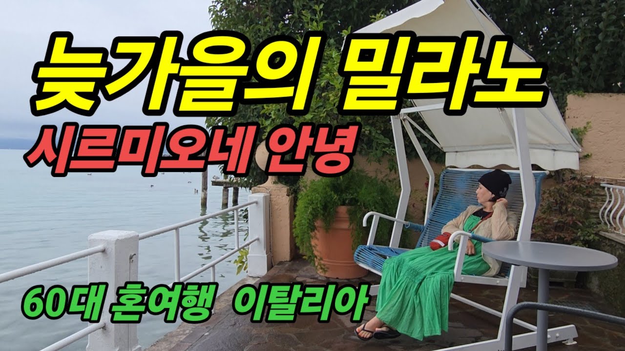 🇮🇹11. 시르미오네와 밀라노 이탈리아 여행 /밀라노대성당/ 스타벅스 리저브밀라노/대성당 루프탑 