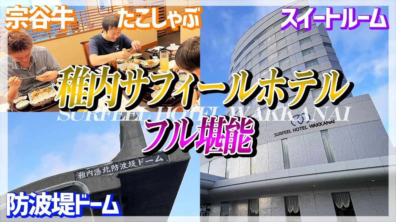 【サフィールホテル稚内】スイートルームと一般客室の2元お部屋レビューからの稚内港北防波堤ドーム散策2022・夏【節約大全】vol.996