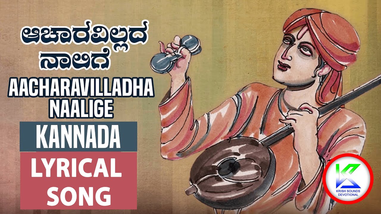 ಆಚಾರವಿಲ್ಲದ ನಾಲಿಗೆ ನಿನ್ನ ನೀಚ ಬುದ್ದಿಯ ಬಿಡು ನಾಲಿಗೆ || Kannada Dasara Padagalu
