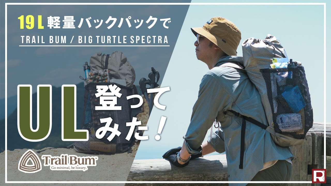 【ULザック入門】登山初心者が19L軽量バックパックで六甲山日帰りハイキング！TrailBum(トレイルバム) BIG TURTLE SPECTRA(ビッグタートルスペクトラ)