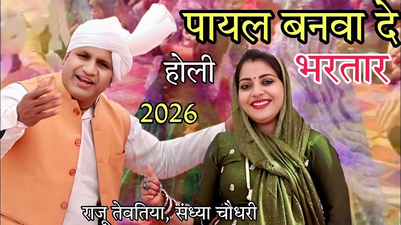 Holi Rasiya 2026 ll पायल बनवा दे भरतार ll Raju Tewatia, Sandhya choudhary ll New Holi Rasiya 2026