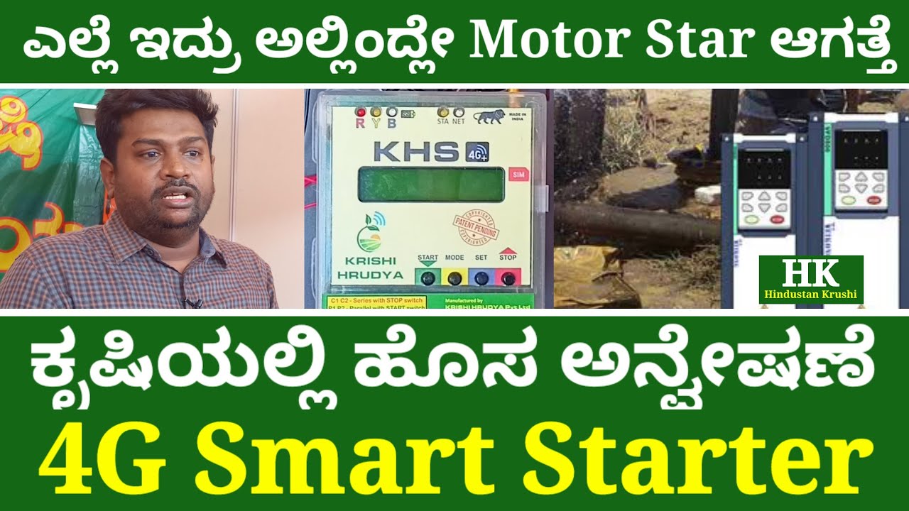 Updated 4G smart starter |Smart farming|Motor starter|Hindustan Krushi|Krushi Hrudaya|