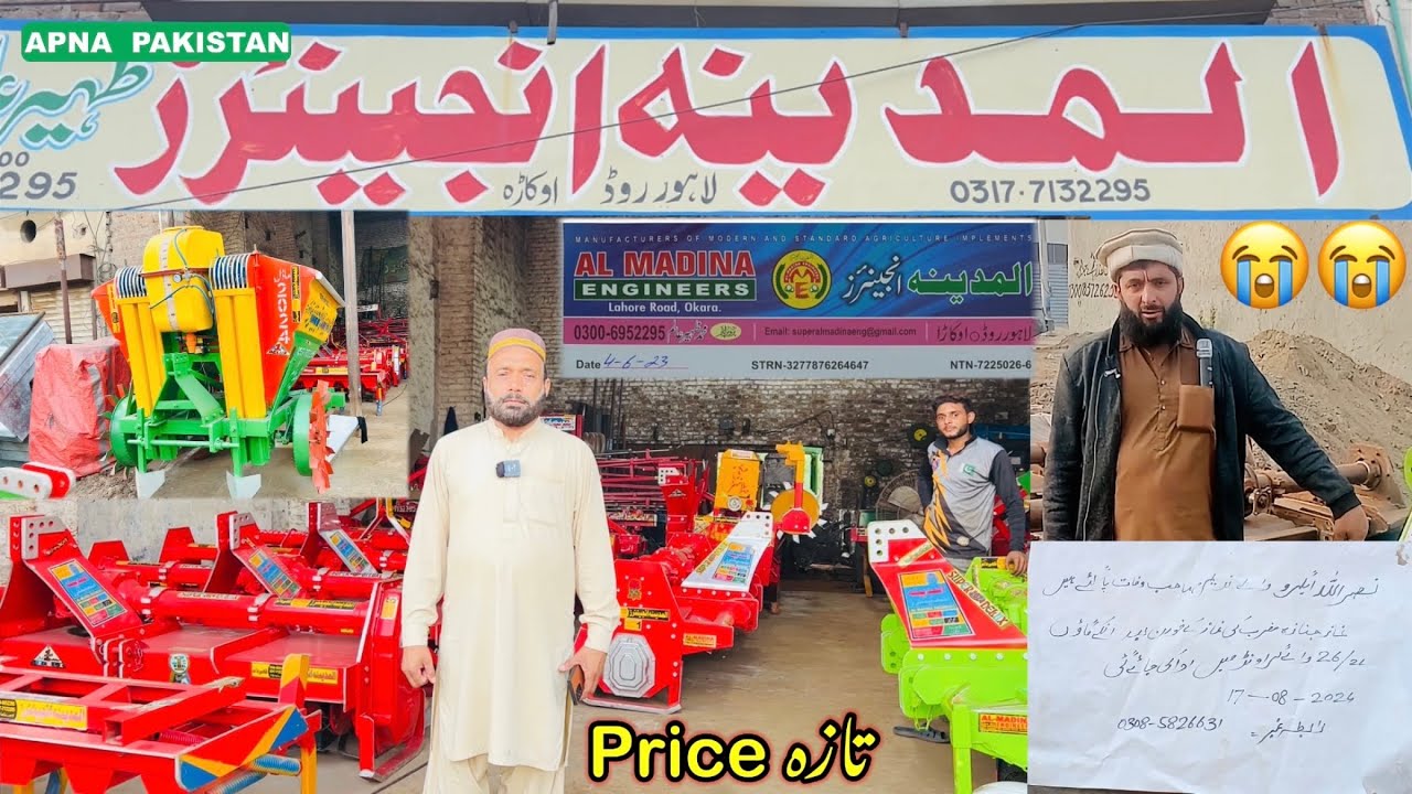 المدينه زرعی انڈسٹری اوکاڑہ پر زرعی آلات کی قیمتیں کم،اوکاڑہ مارکیٹ نصراللہ ایگروکےمالک وفات پا گئے۔