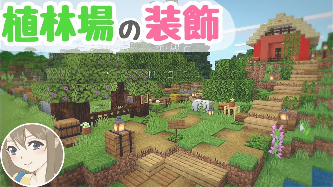 【マイクラ建築】植林場の装飾をしていきました！【サバイバル実況】【女性実況】