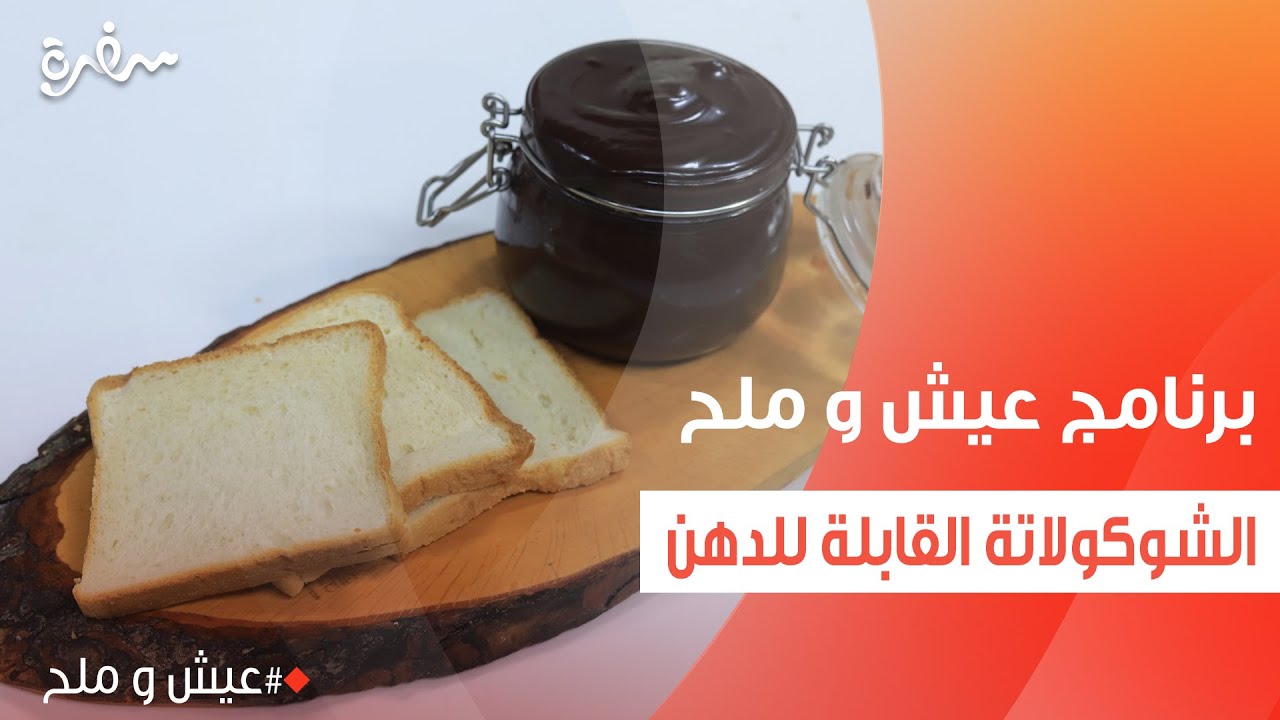 الشوكولاتة القابلة للدهن  | توتا مراد