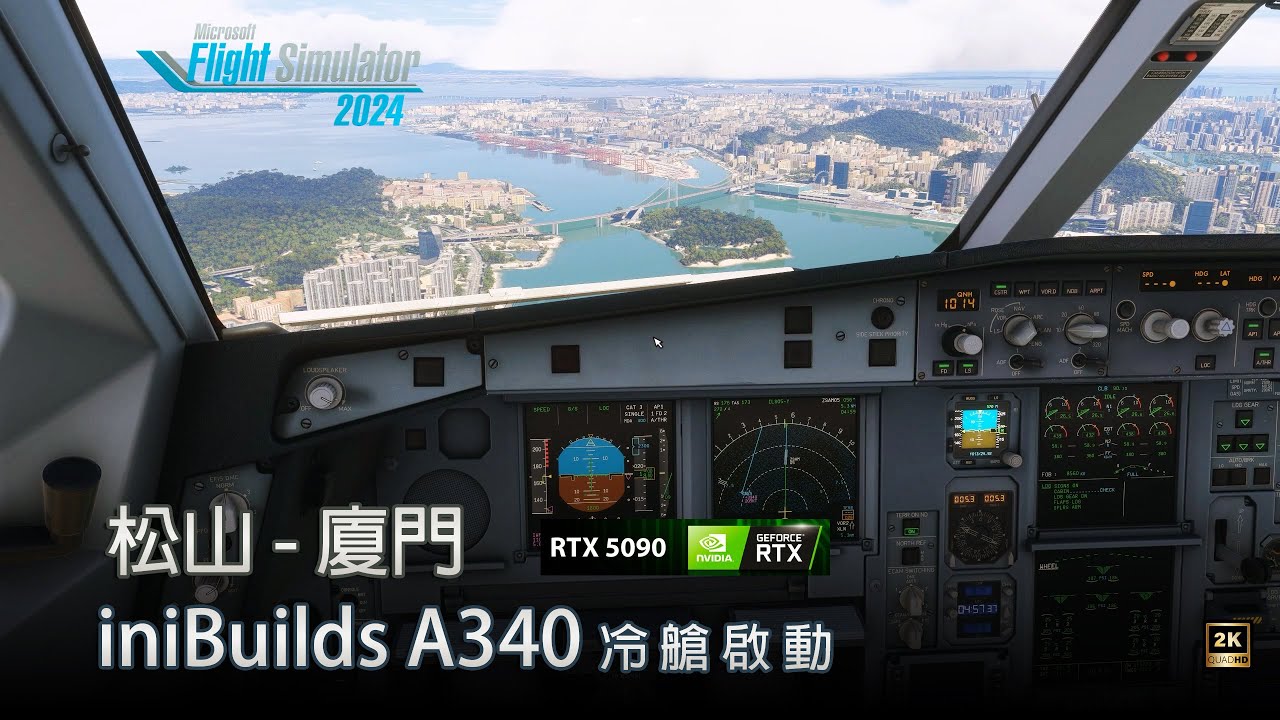iniBuilds A340 冷艙啟動 台北松山 - 廈門高崎