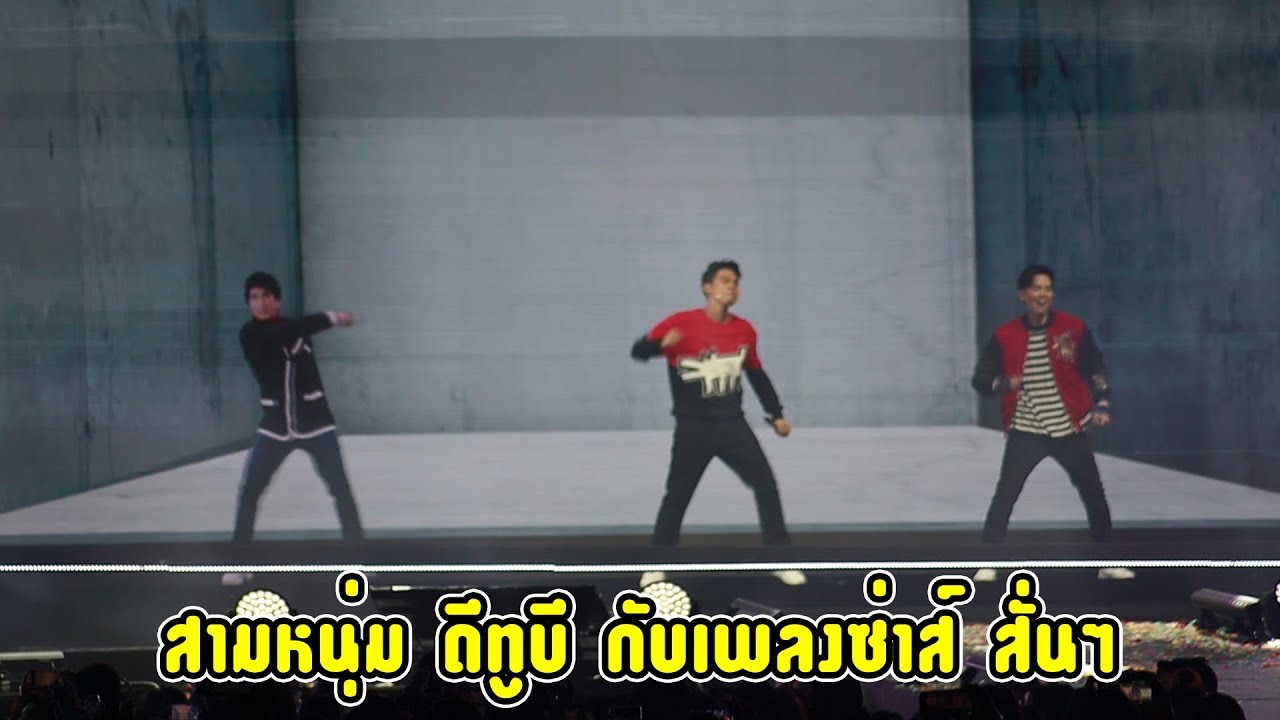 บิ๊ก แดน บีม ร่วมร้องเพลง ซ่าส์ (สั่นๆ) บนเวทีคอนเสิร์ต D2B INFINITY CONCERT 2019