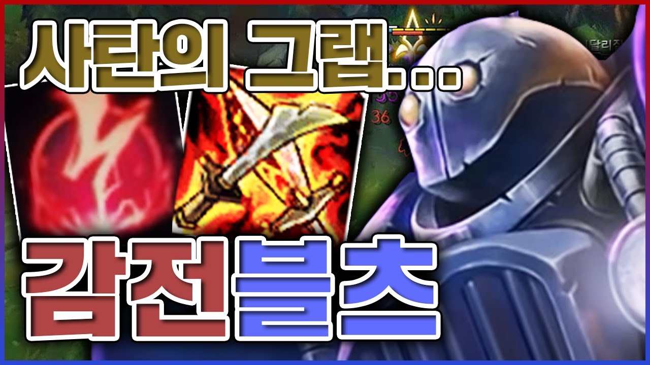 이것이 사탄의 그랩이다ㅋㅋㅋ이걸 맞고 살아남은 자는 없지ㅋㅋㅋㅋ★오발 5단계★ 서폿 블리츠크랭크