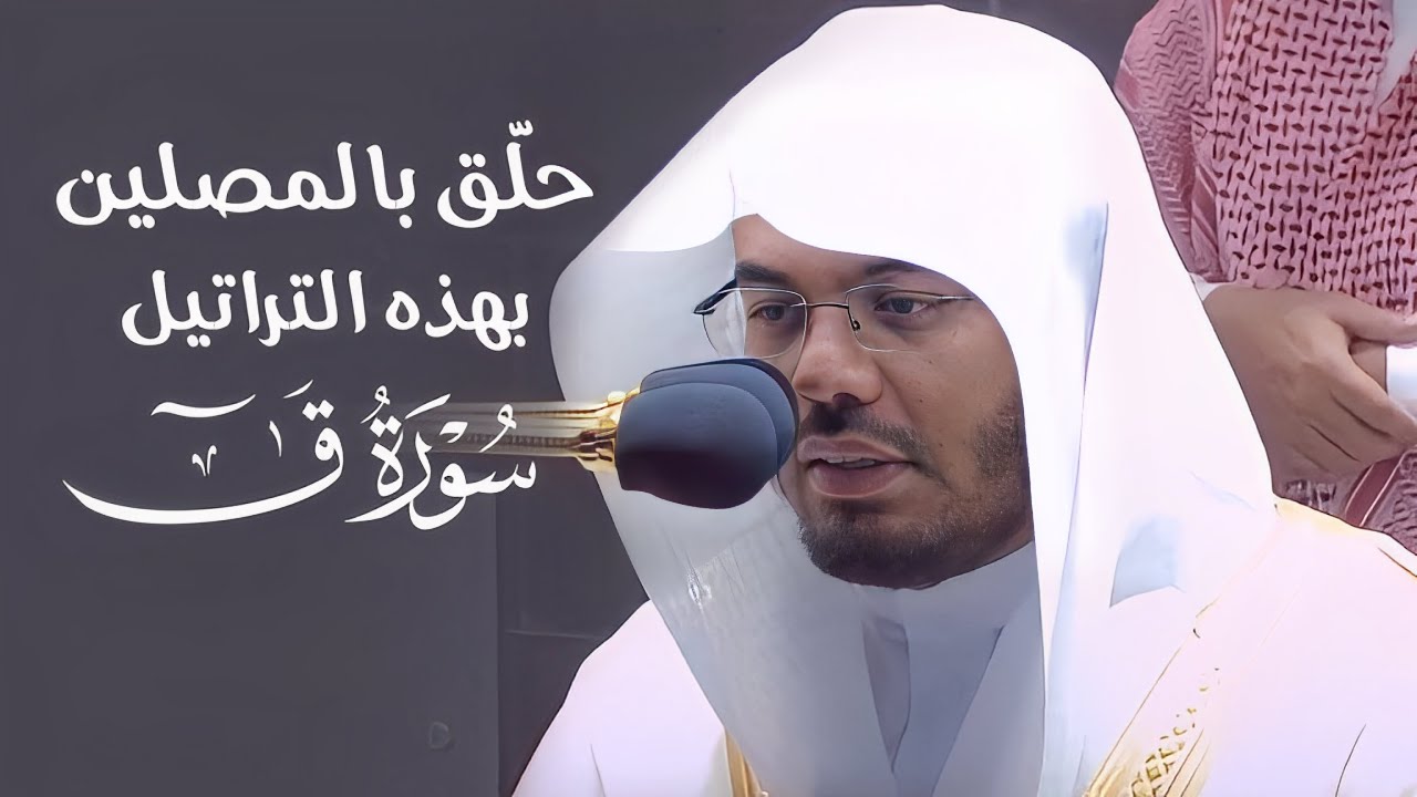 د. ياسر الدوسري حلّق بالمصلين بهذه التراتيل العراقية المبكية | سورة ق فجر الجمعة 9-3-1443هـ