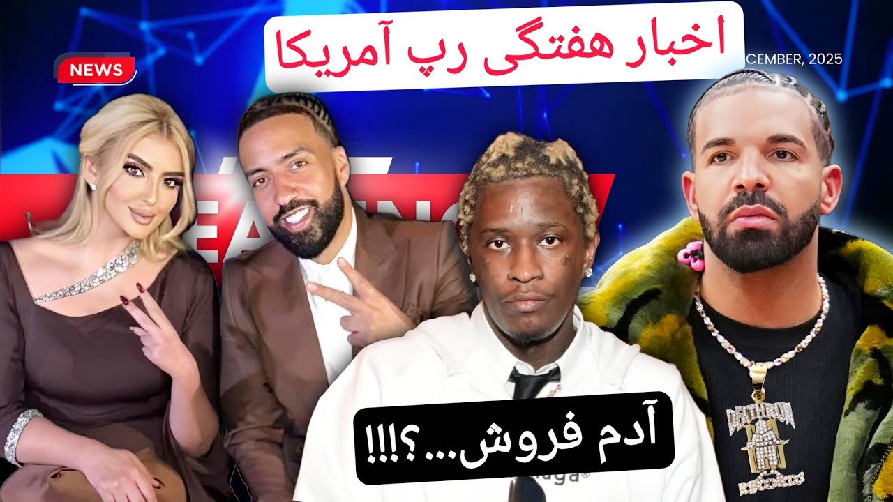 یانگ تاگ کی رو فروخت ...؟!!!🤯 دریک گردنبند توپاک رو خرید 🤑 ازدواج فرنچ مونتانا با دختر شیخ 😱