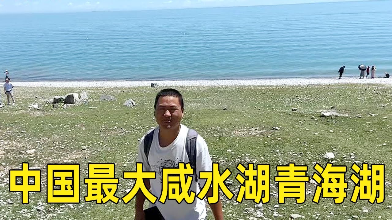 青海湖，中国最大的咸水湖，高原湖泊太美了！【大海去旅行】