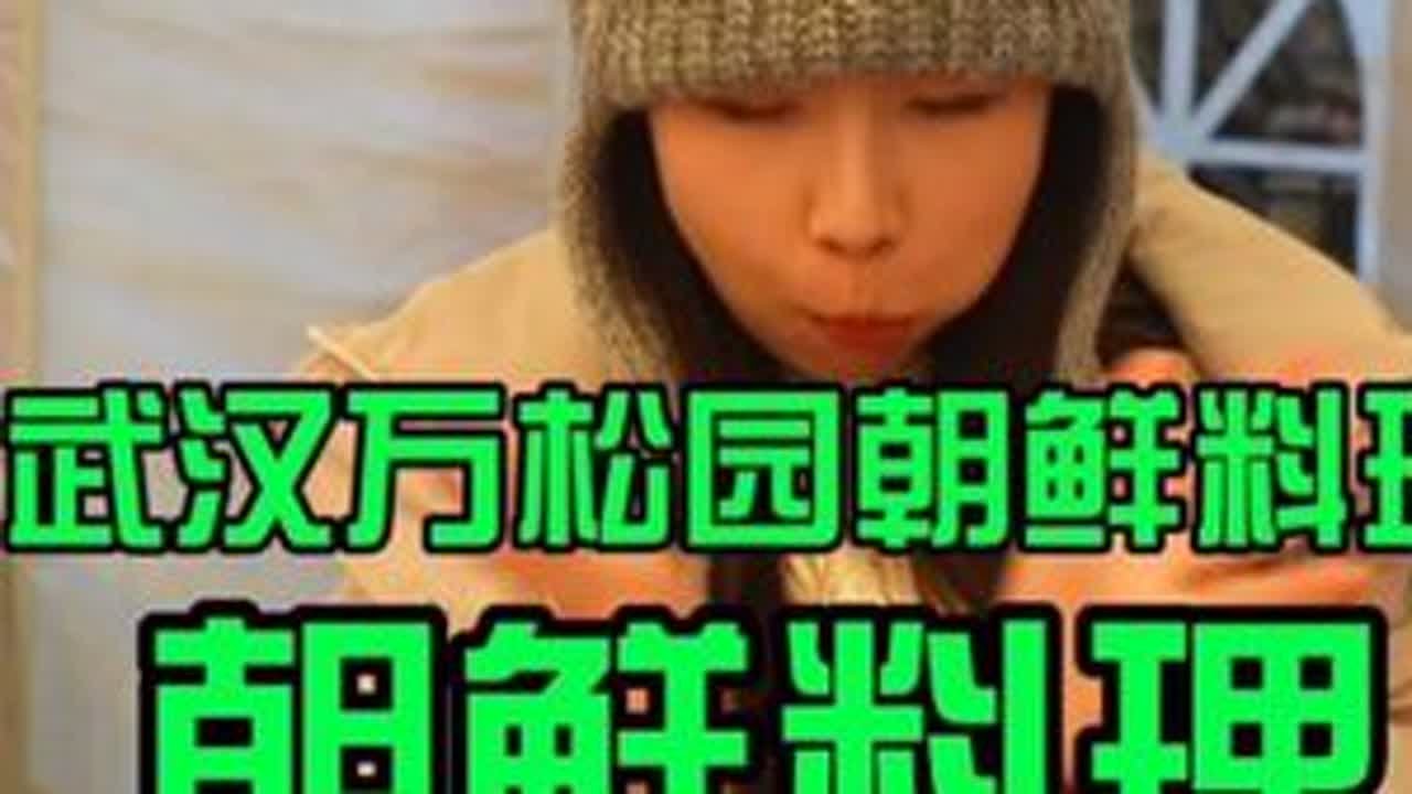 打卡网友推荐的万松园巷子里的朝鲜料理小店 #周末搭子#武汉美食#vlog美食记 #vlog十亿流量扶持计划 #美食趣胃计划