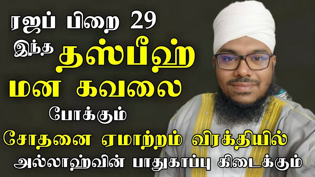ரஜப் பிறை 29 மன கவலை போக்கிடும் மகத்தான தஸ்பீஹ் சோதனை  அல்லாஹ்வின் பாதுகாப்பு கிடைக்கும்
