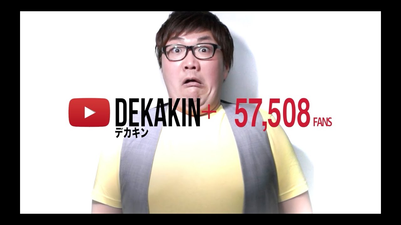 好きなことで、生きていく DEKAKIN（デカキン） YouTube