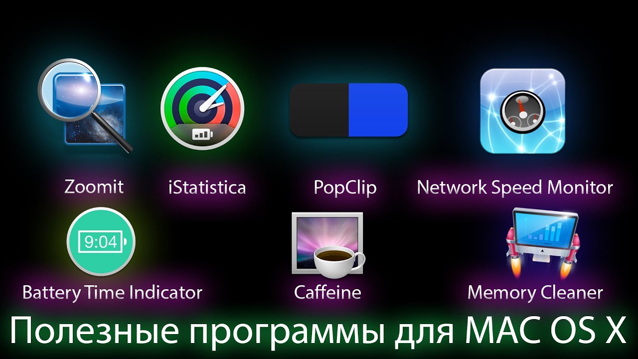 Полезные программы для Mac OS X часть 1