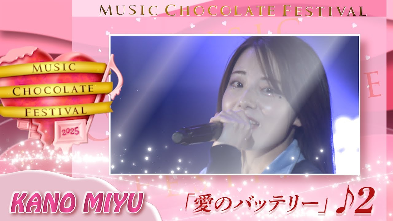 かのうみゆ - 愛のバッテリー @Music Chocolate Festival.2025 Zepp Namba