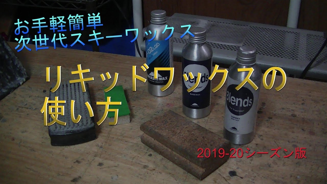 次世代スキーワックス「リキッドワックス」の使い方