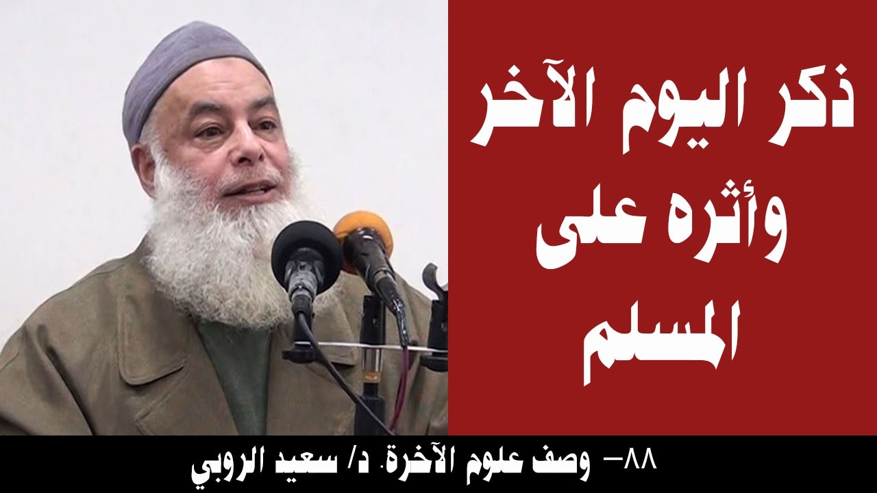 088- ذكر اليوم الآخر وأثره على المسلم (وصف علوم الآخرة). د/ سعيد الروبي