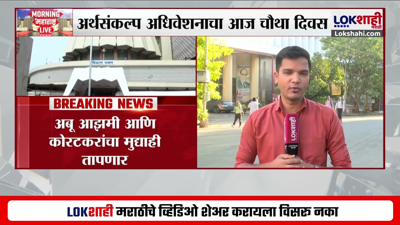 Budget Session 2025 |अधिवेशनाचा आज चौथा दिवस; लाडकी बहीण रकमेचा मुद्दा जोर धरण्याची शक्यता |Lokshahi