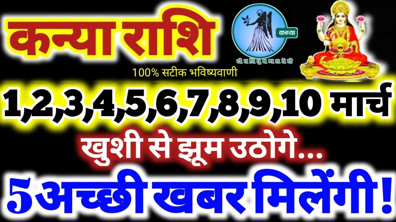 कन्या राशि वालों 1 से 10 मार्च 2026 / 5 अच्छी खबर मिलेंगी / खुशी से झूम उठोगे Kanya Rashifal 2026