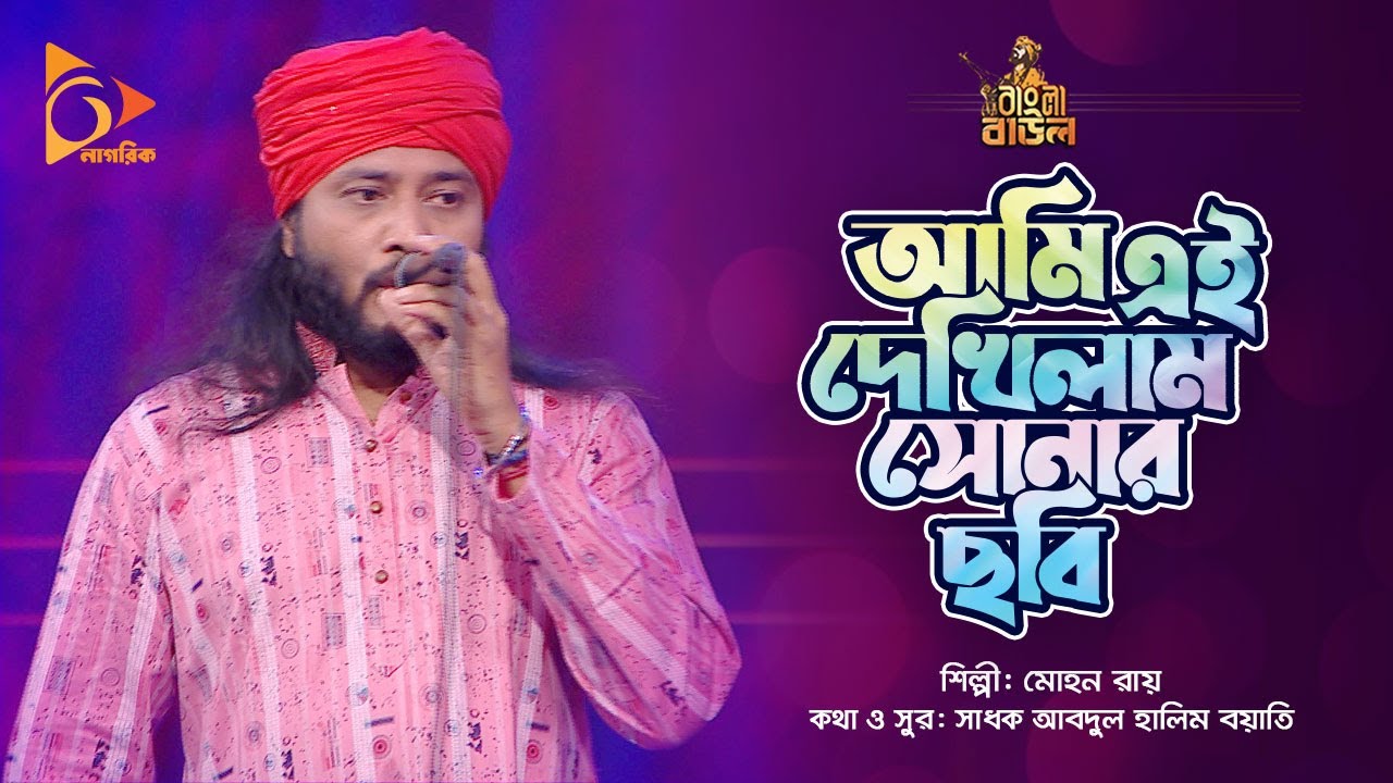 আমি এই দেখিলাম সোনার ছবি | Mohon Roy | Bangla Baul | Nagorik Music