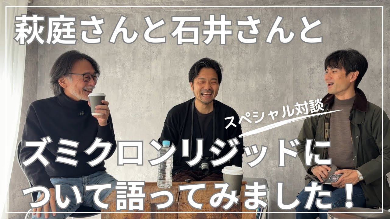 萩庭さん、石井さんとでズミクロンリジッドについて対談してみました！