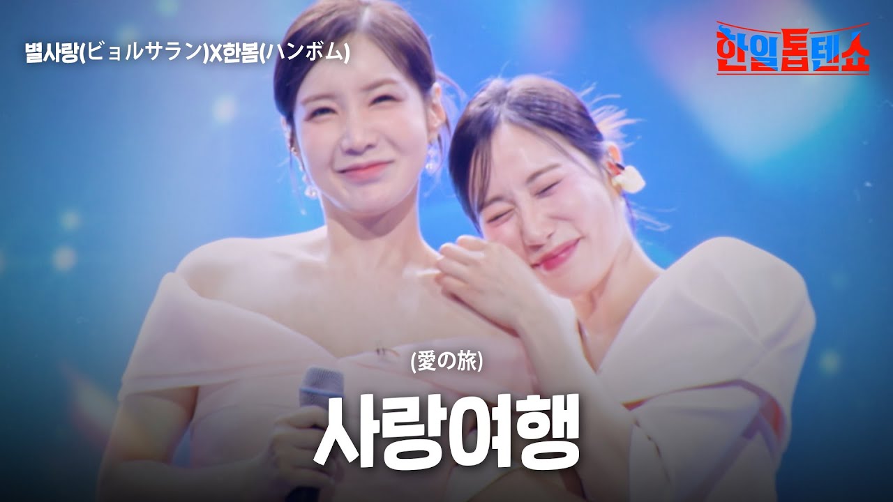 별사랑(ビョルサラン)X한봄(ハンボム) - 사랑여행(愛の旅)｜한일톱텐쇼 52회