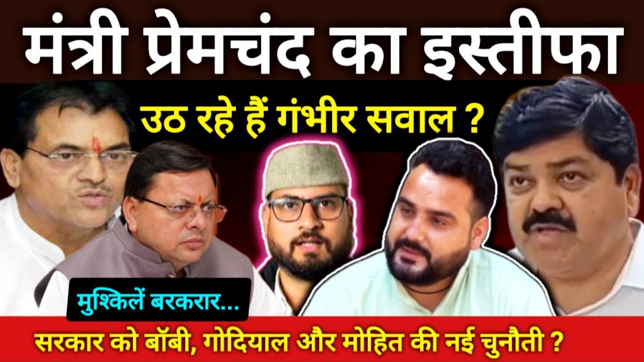 मंत्री प्रेमचंद अग्रवाल के इस्तीफे पर क्या बोले मोहित डिमरी, गणेश गोदियाल व बॉबी पंवार Uttarakhand